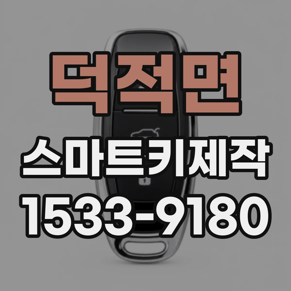덕적면 스마트키제작