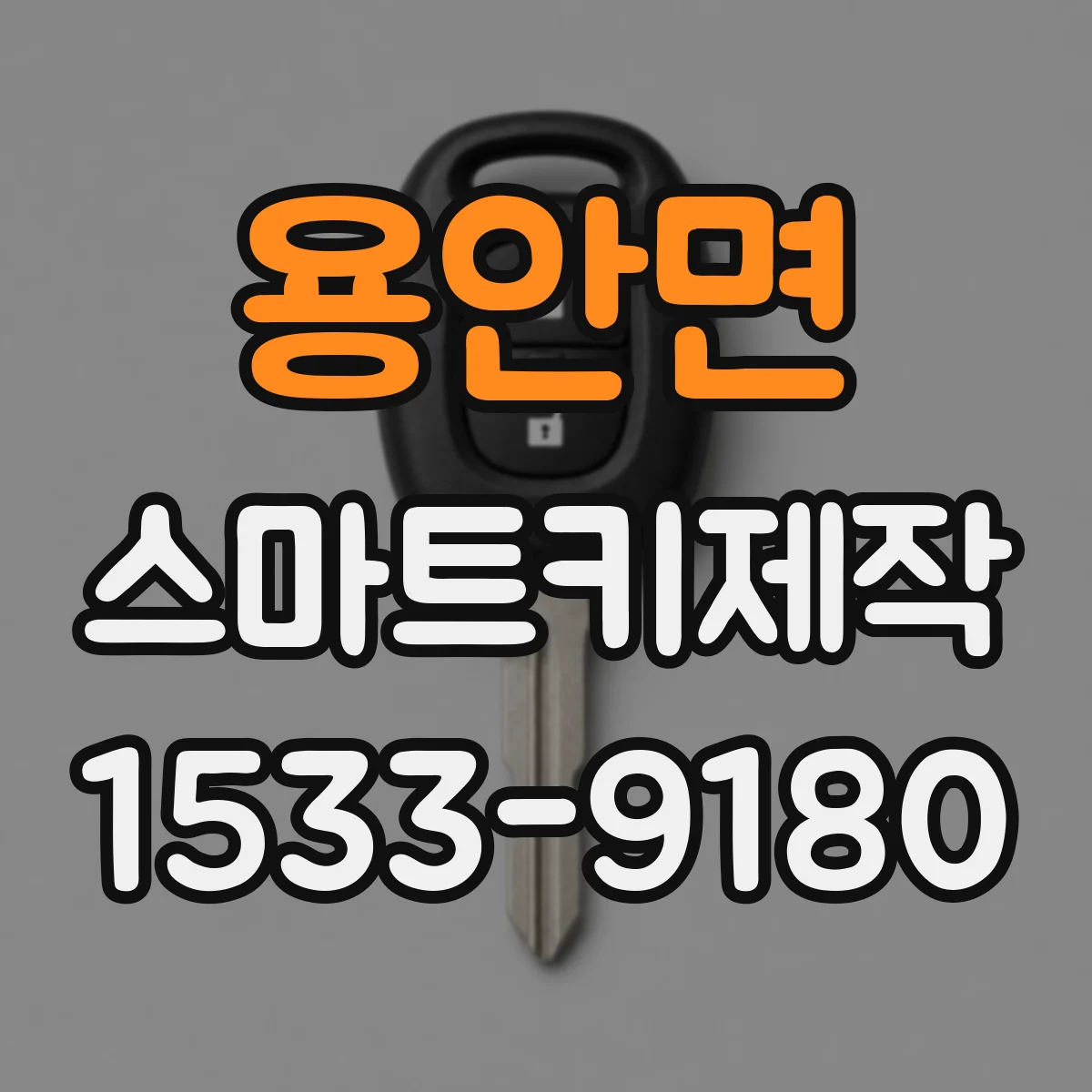 용안면 스마트키제작