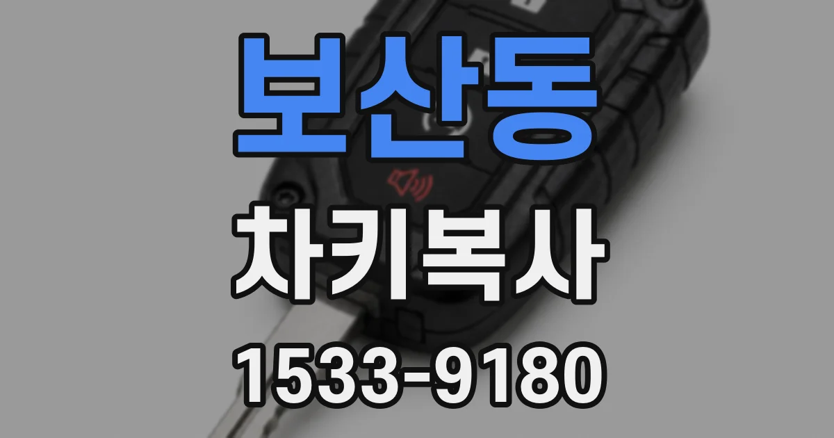 보산동 차키복사