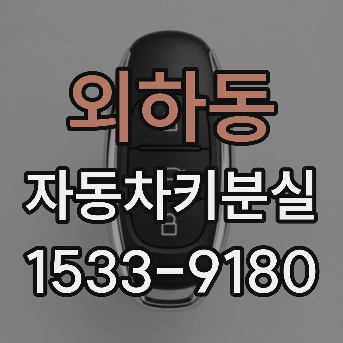 외하동 자동차키분실