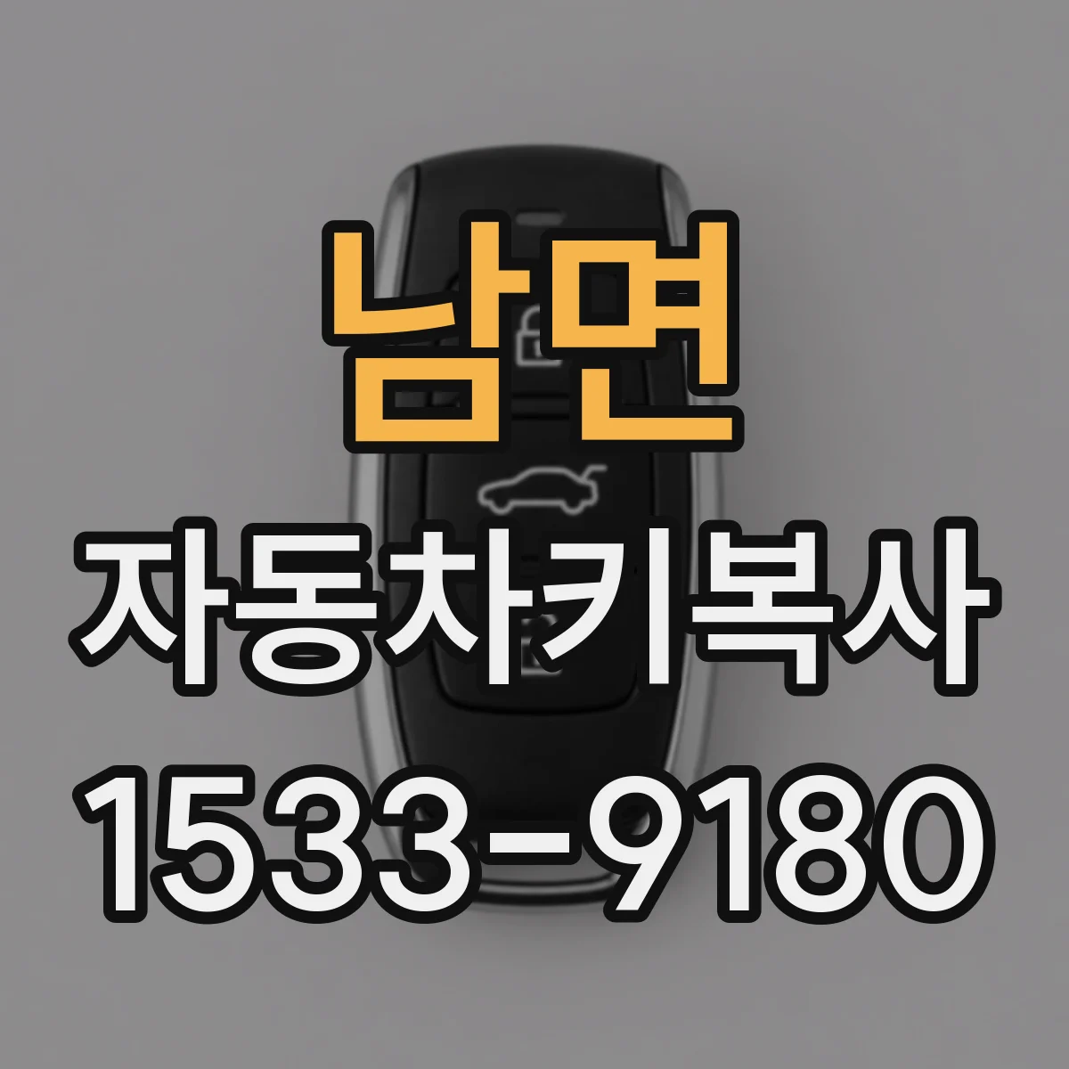 남면 자동차키복사