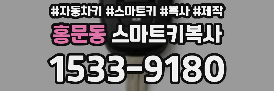 홍문동 스마트키복사