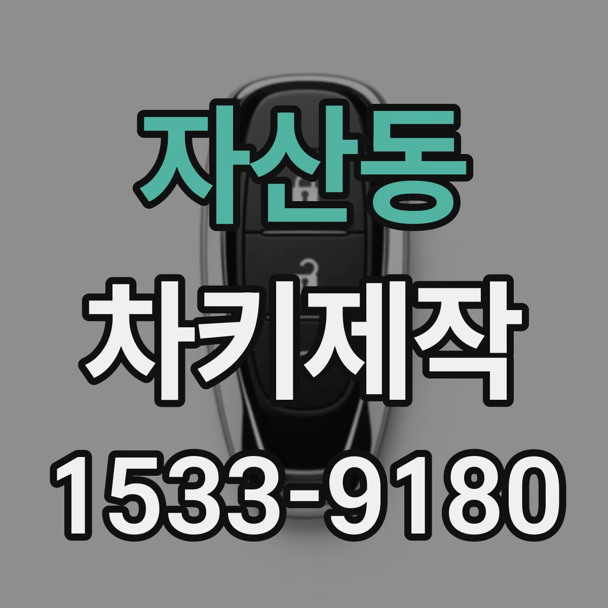 자산동 차키제작
