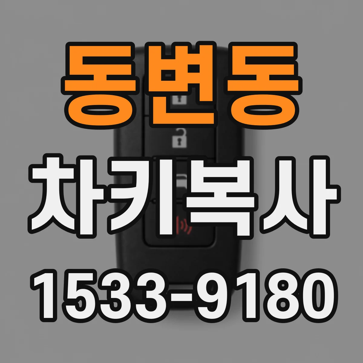 동변동 차키복사
