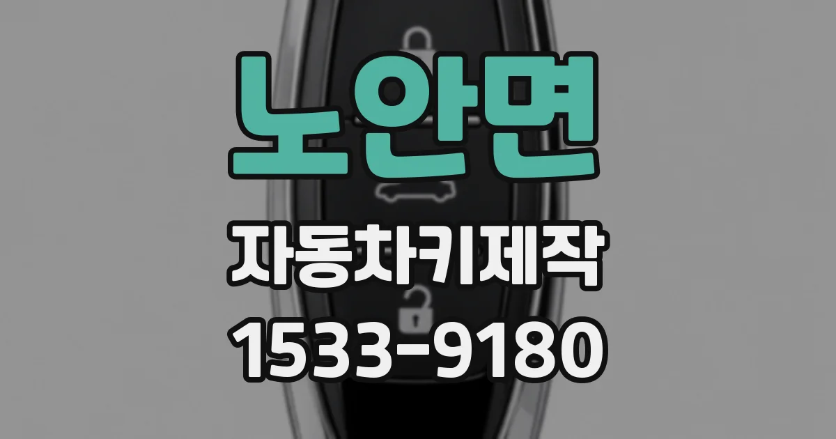 노안면 자동차키제작