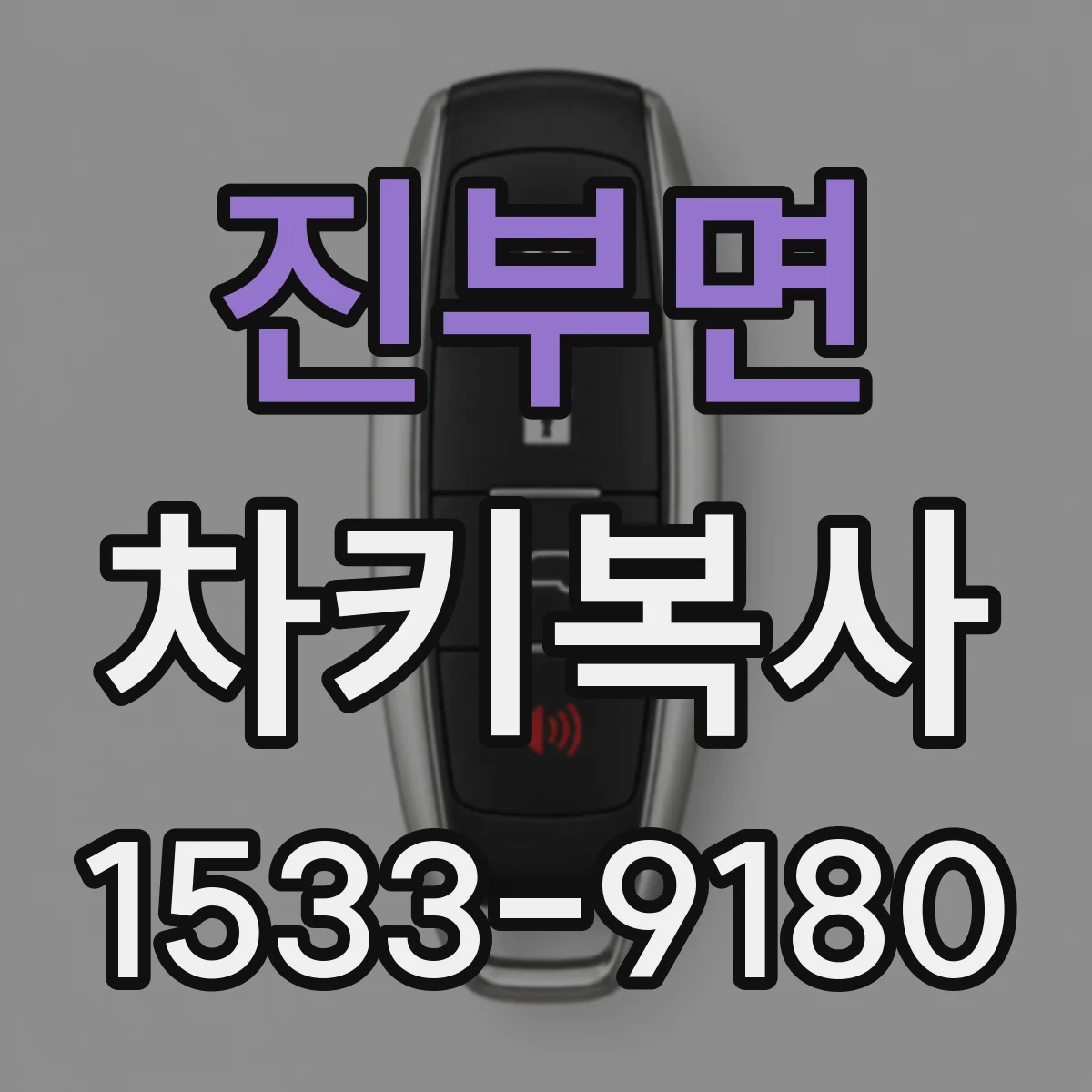 진부면 차키복사