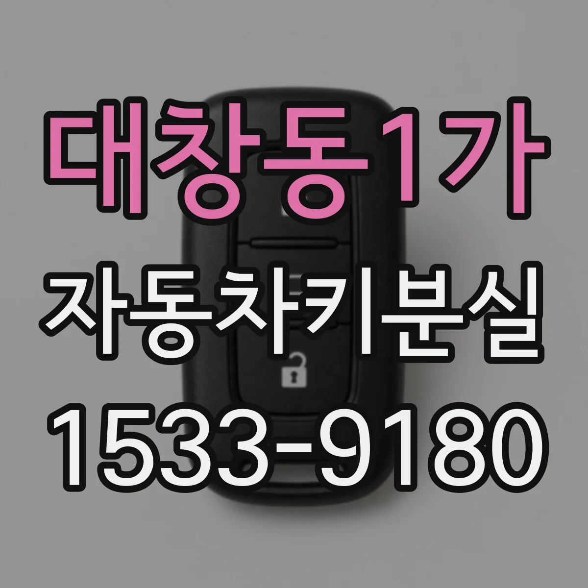 대창동1가 자동차키분실