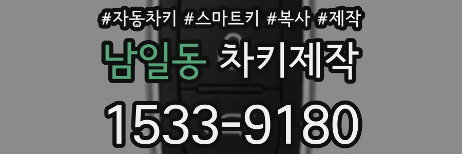 남일동 차키제작