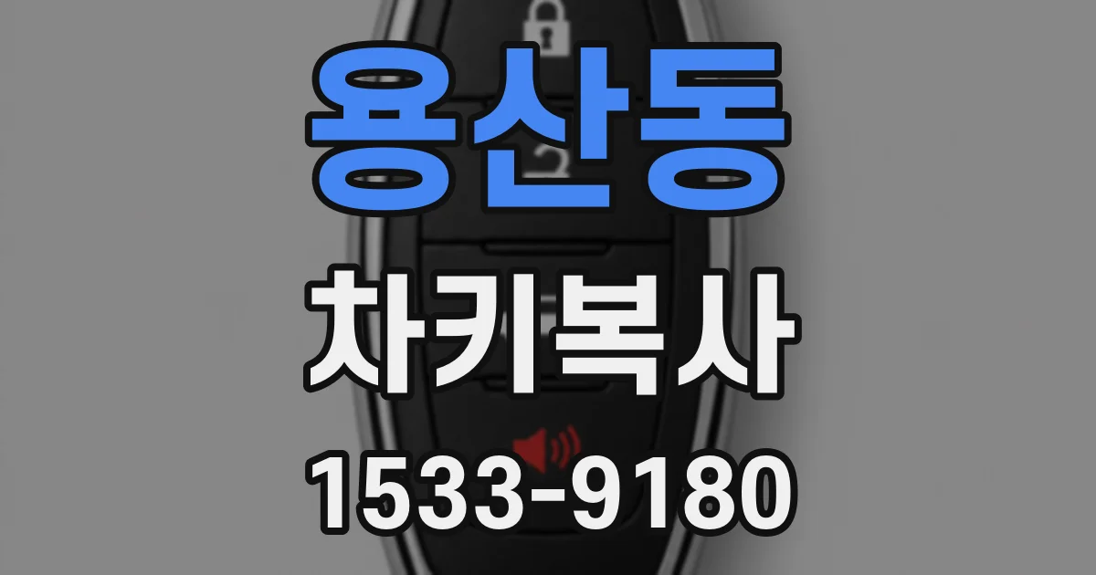 용산동 차키복사
