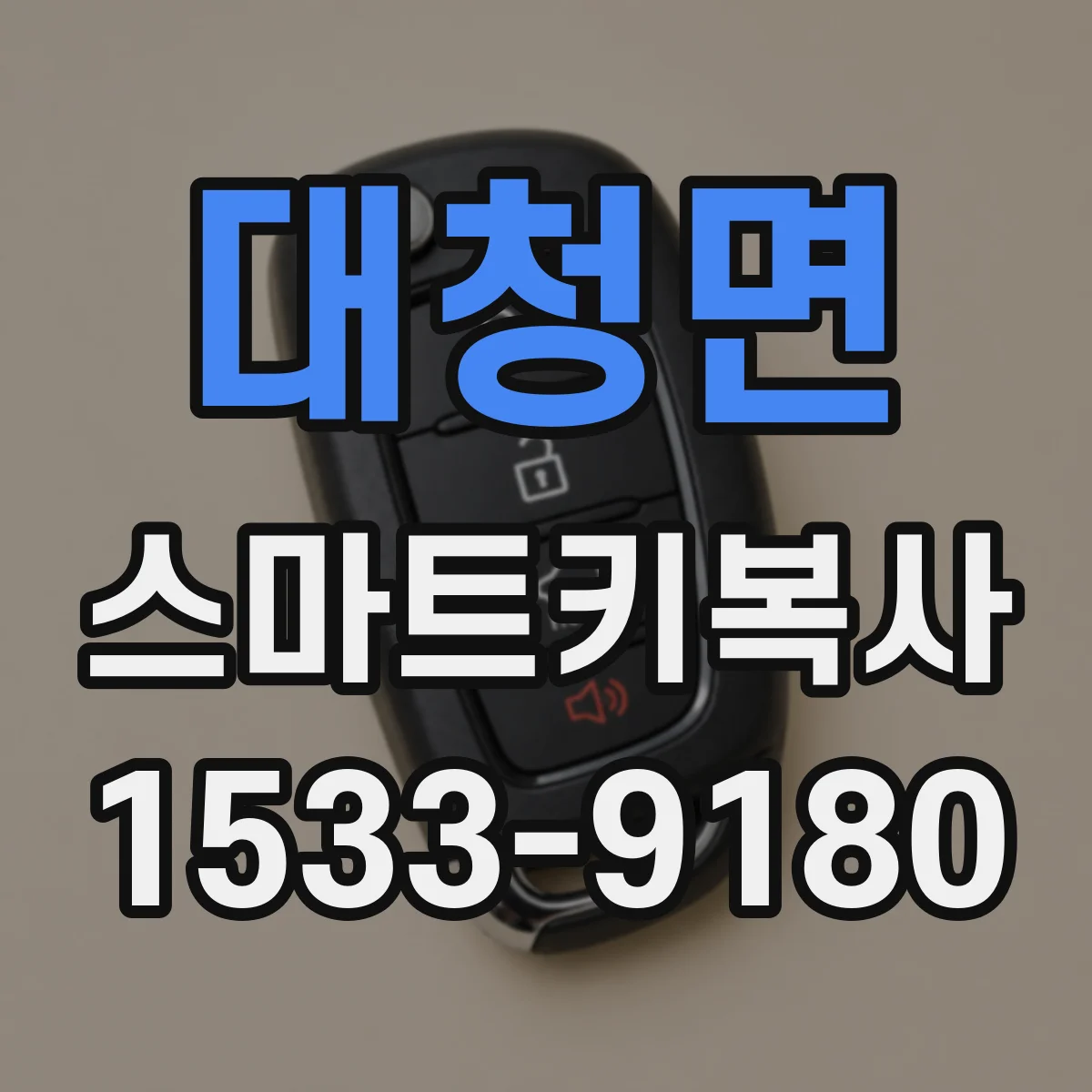 대청면 스마트키복사