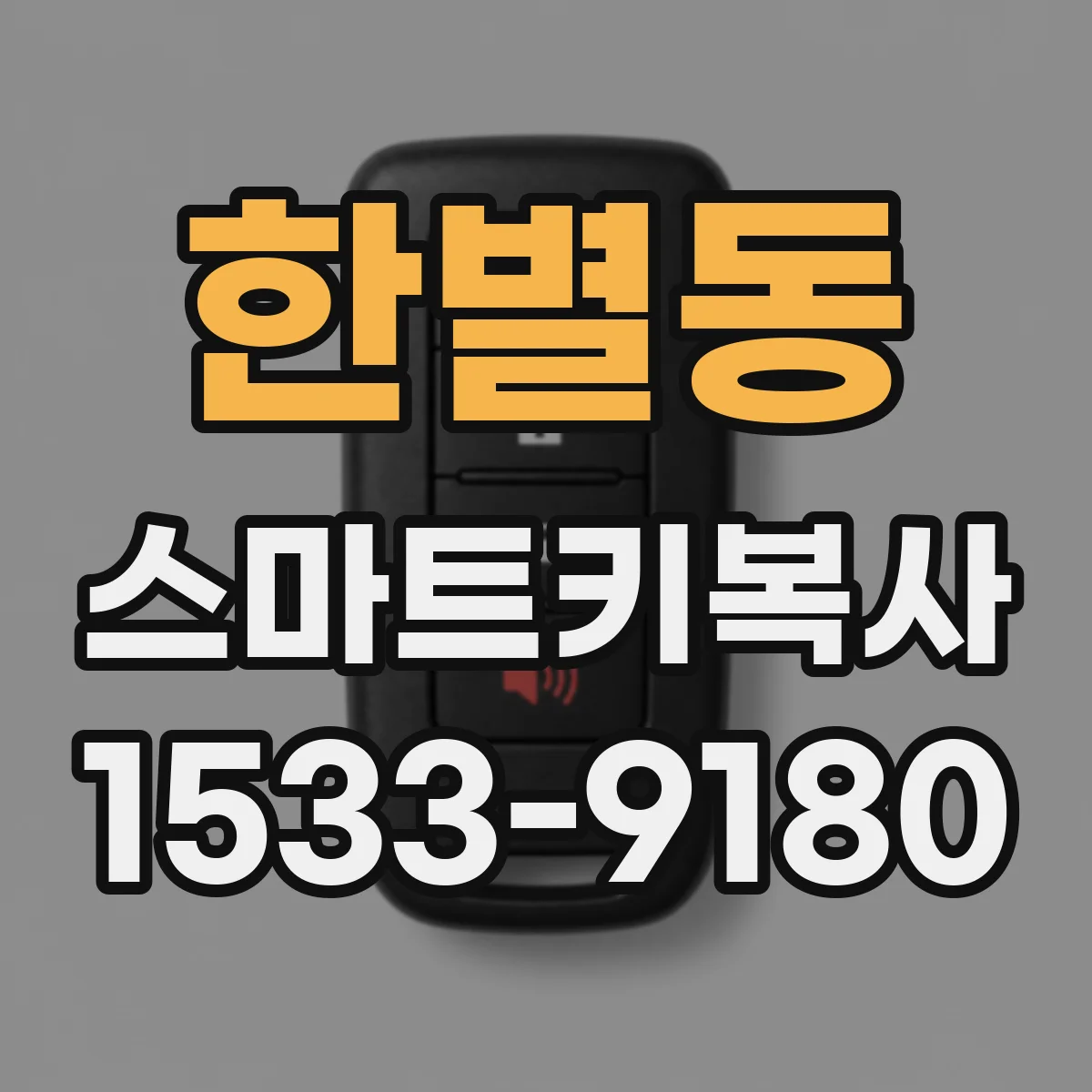 한별동 스마트키복사