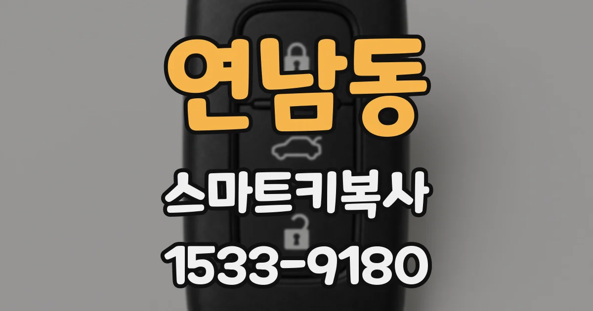 연남동 스마트키복사