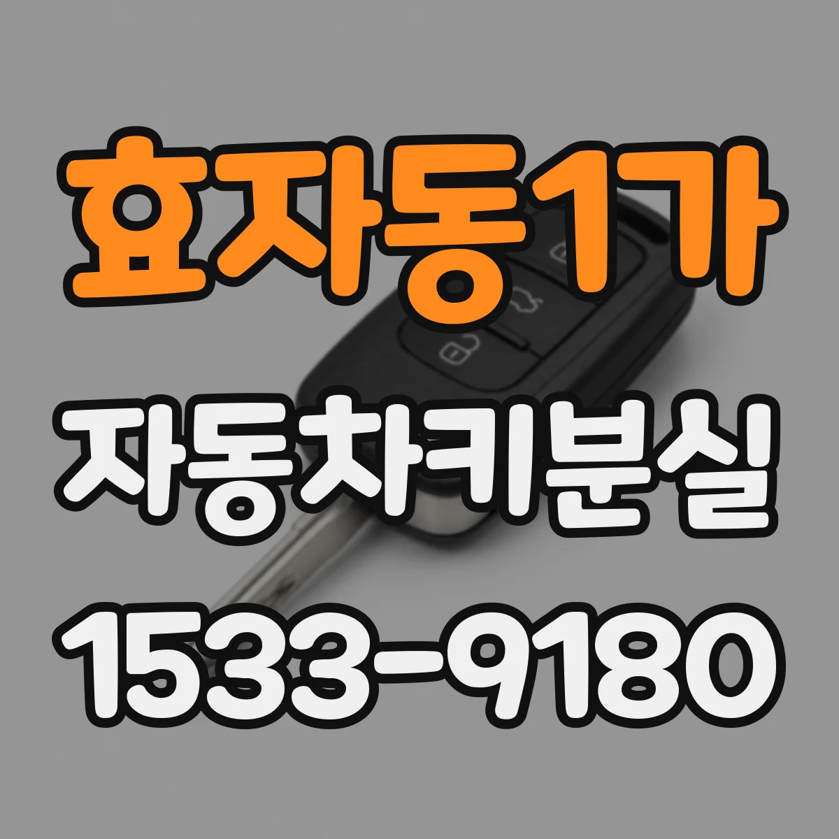 효자동1가 자동차키분실