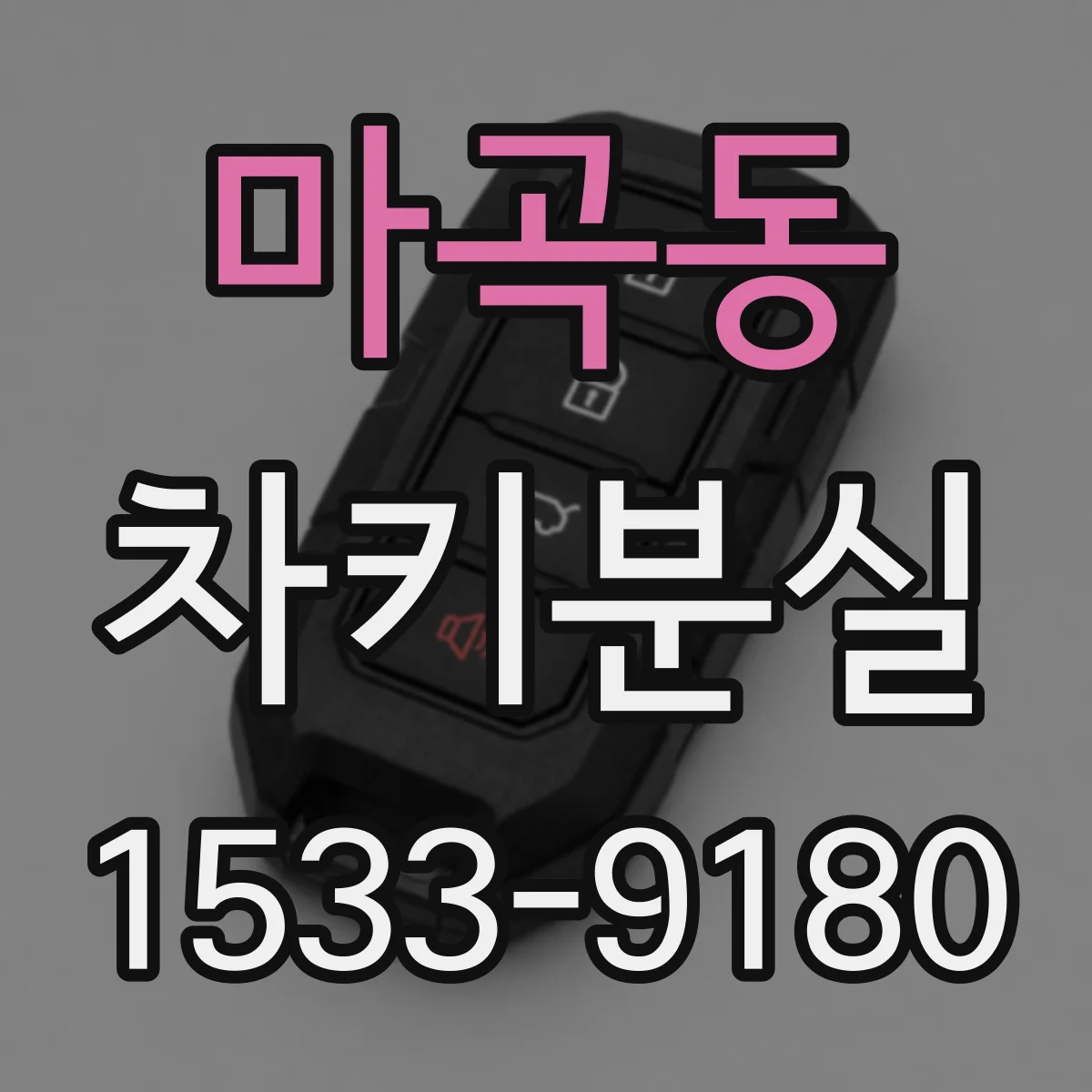 마곡동 차키분실