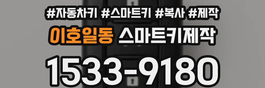 이호일동 스마트키제작