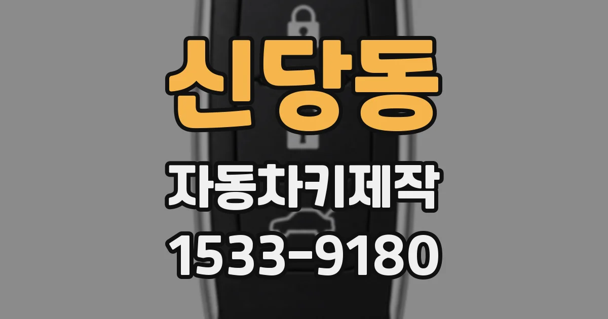 신당동 자동차키제작
