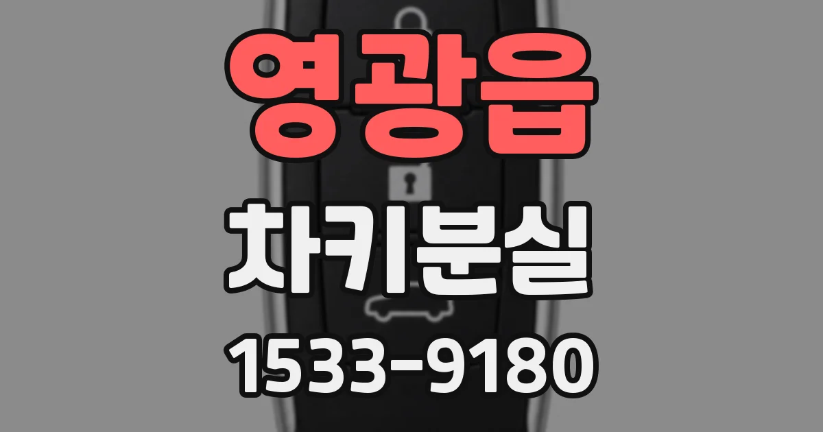 영광읍 차키분실