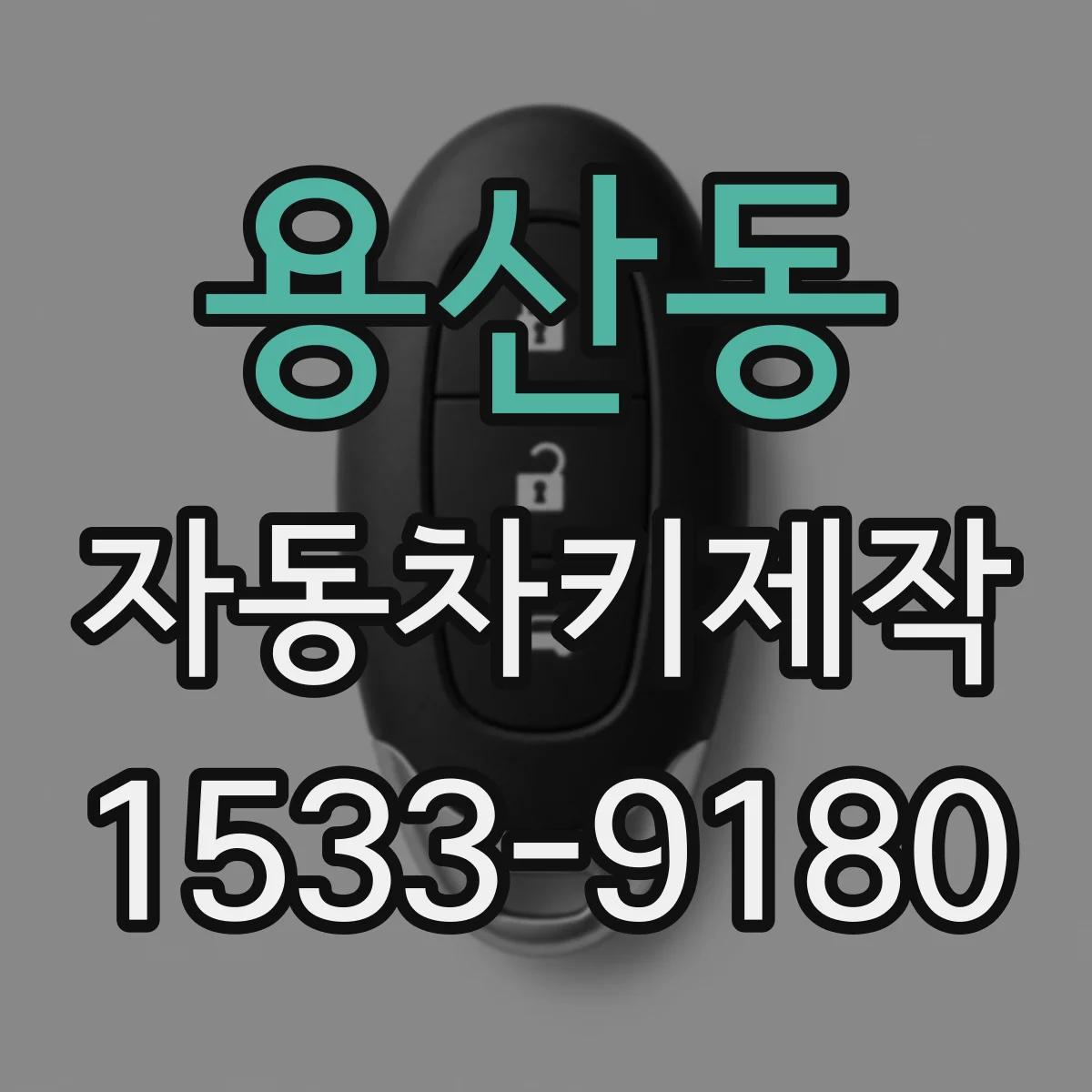 용산동 자동차키제작