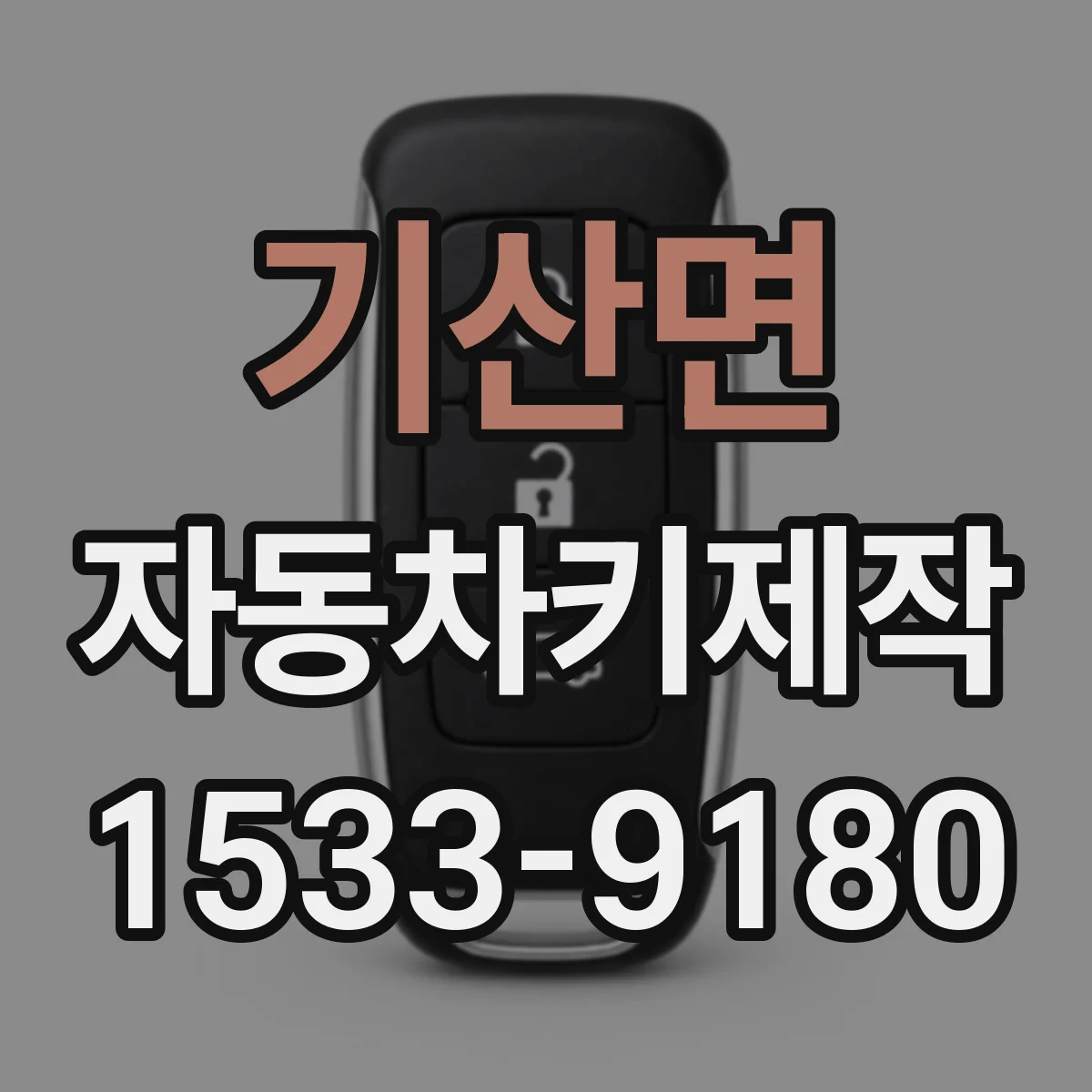 기산면 자동차키제작