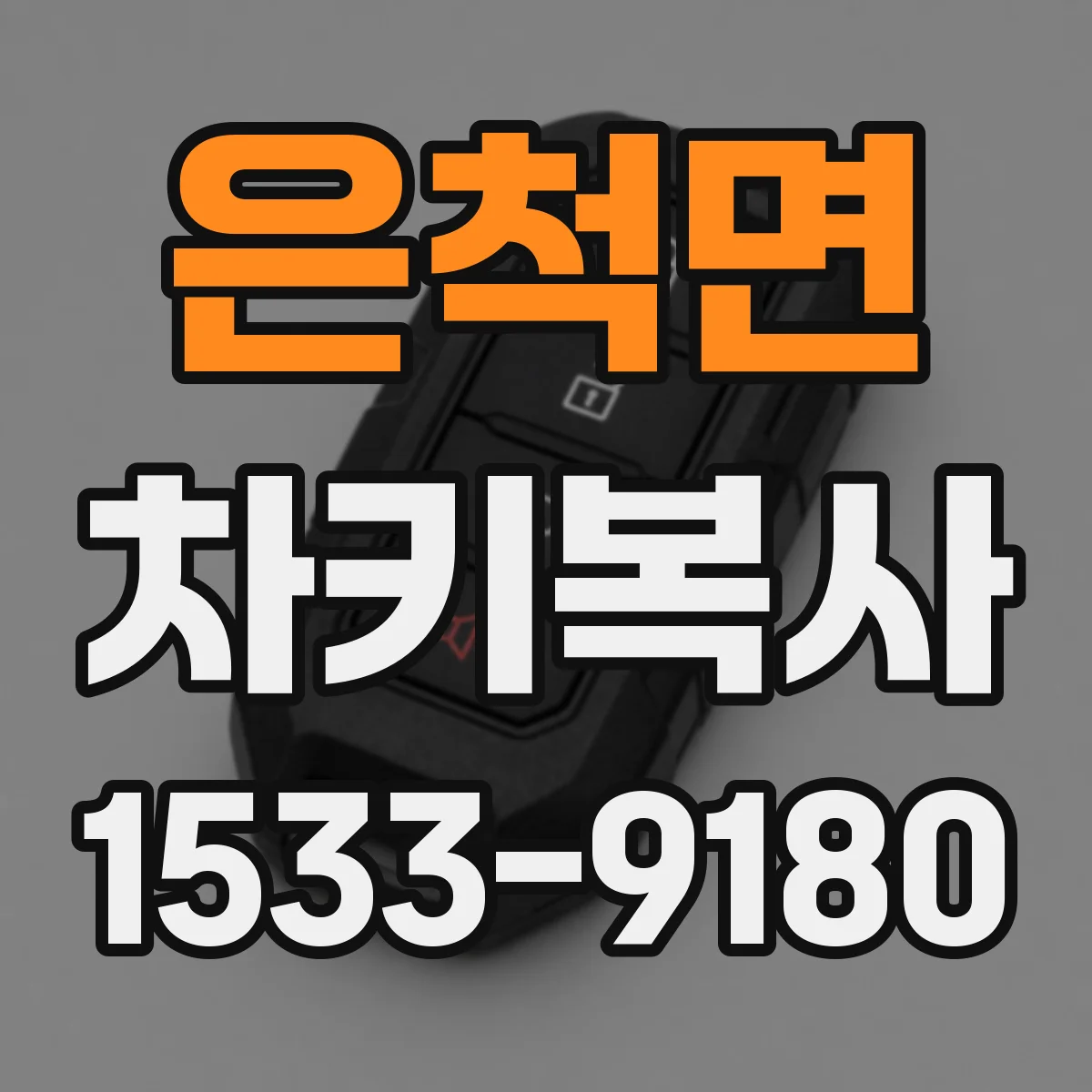 은척면 차키복사