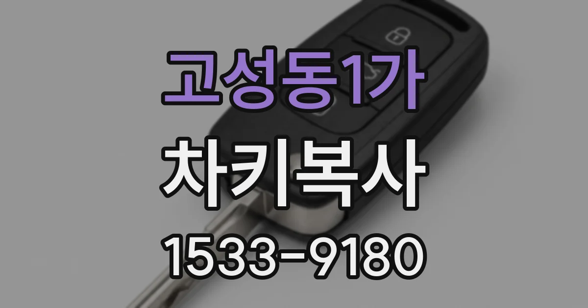 고성동1가 차키복사