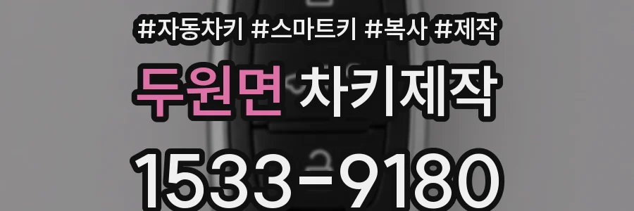 두원면 차키제작