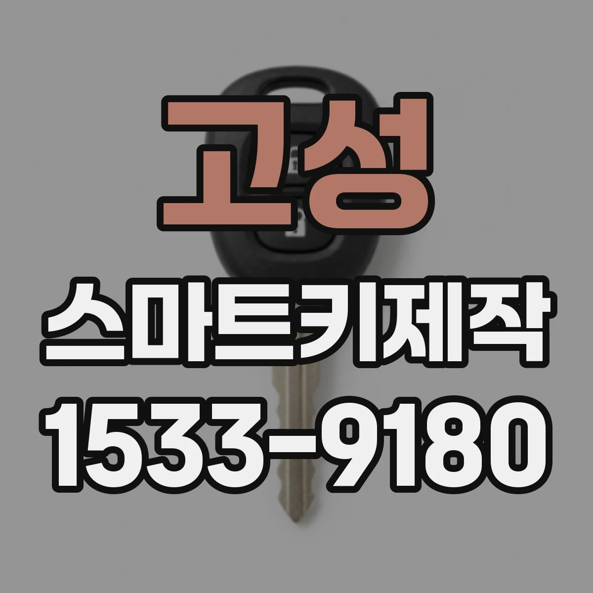 고성 스마트키제작