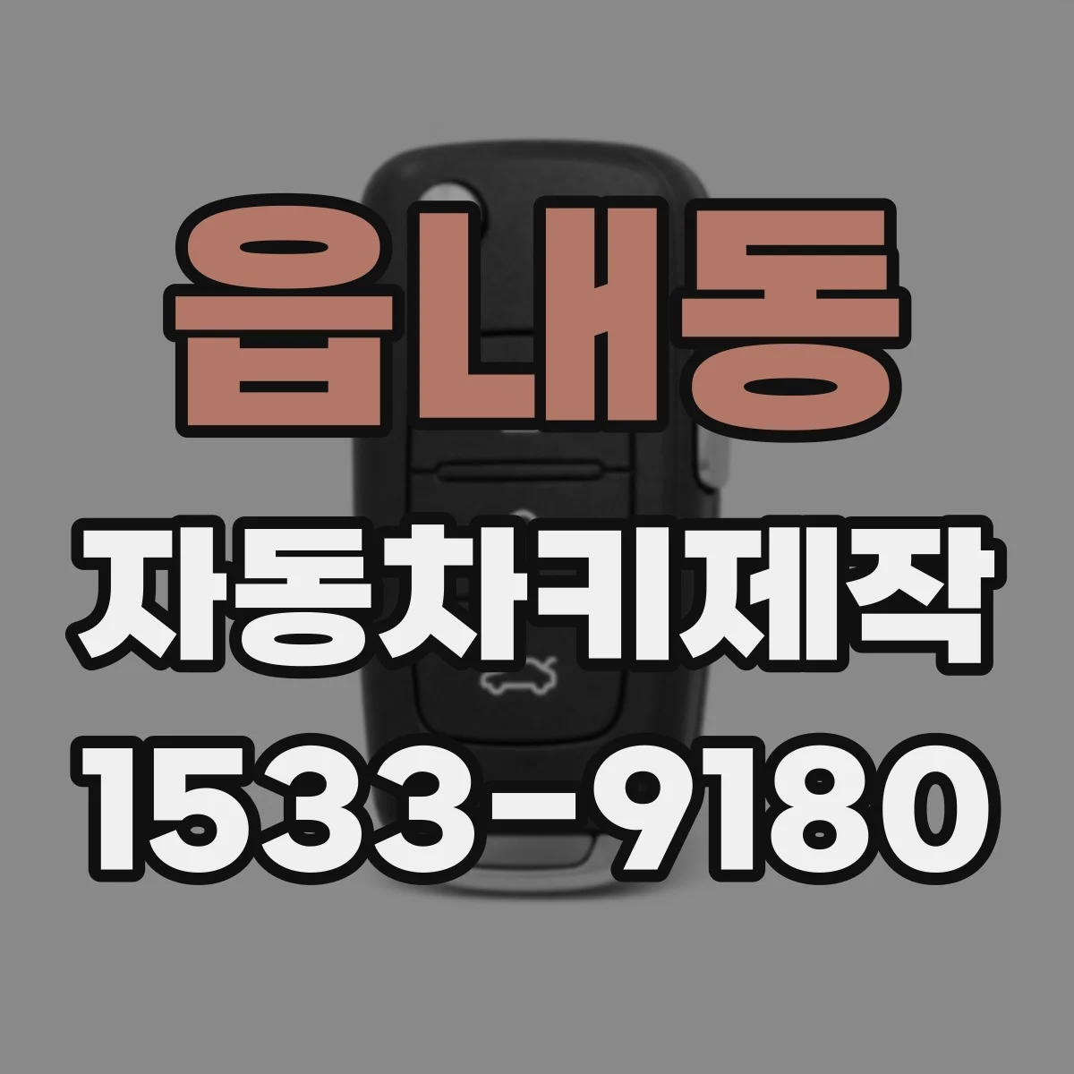 읍내동 자동차키제작
