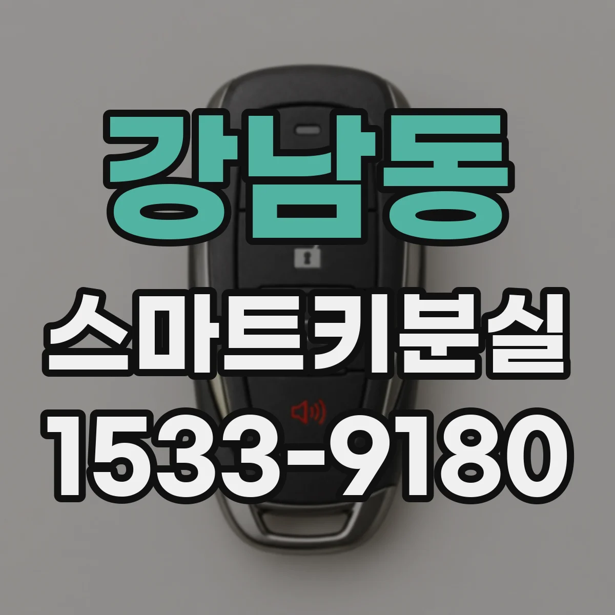강남동 스마트키분실