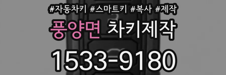 풍양면 차키제작