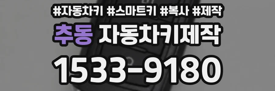 추동 자동차키제작