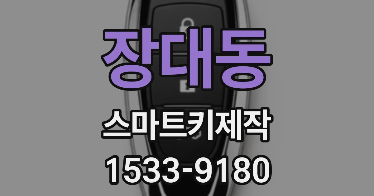 장대동 스마트키제작