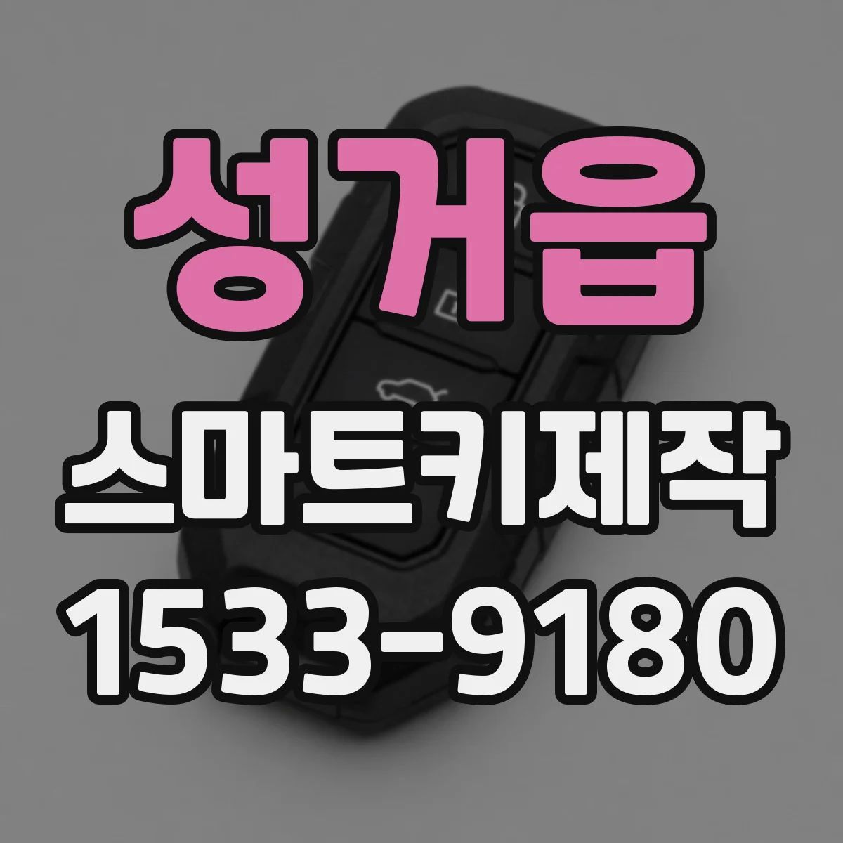 성거읍 스마트키제작