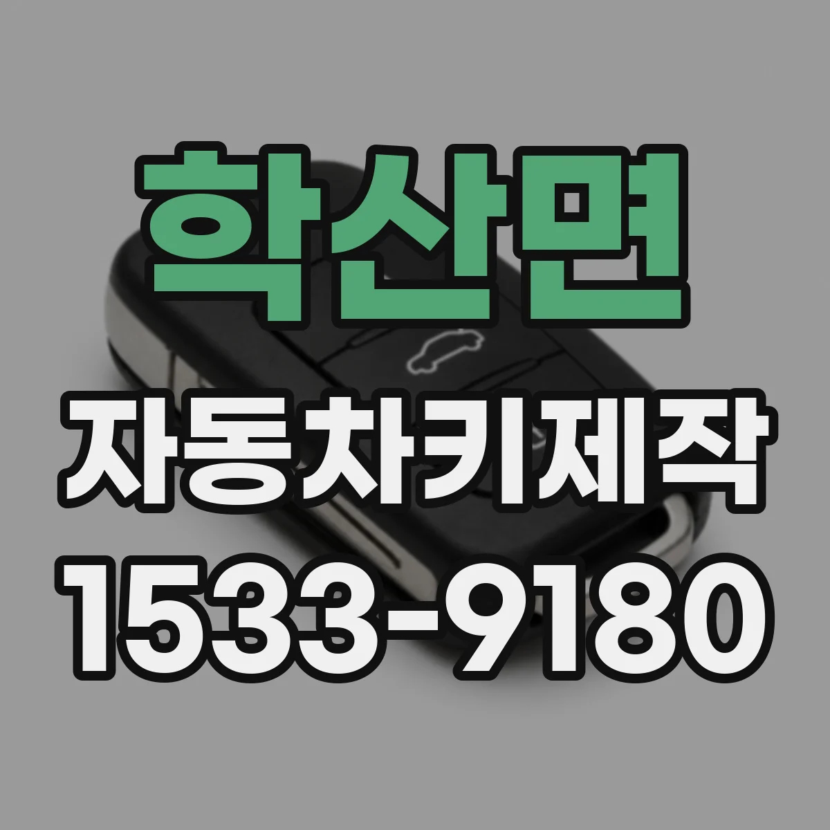 학산면 자동차키제작