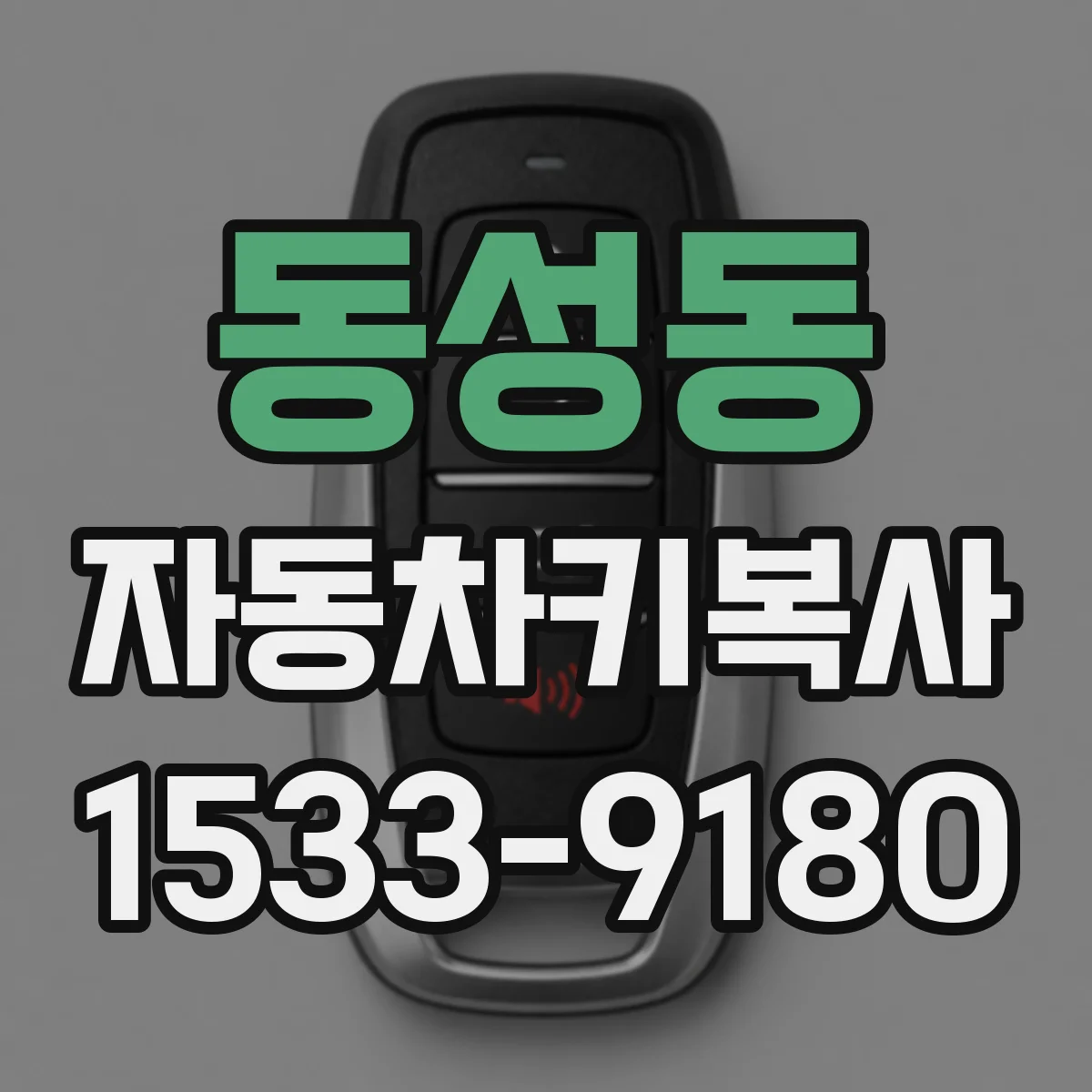 동성동 자동차키복사