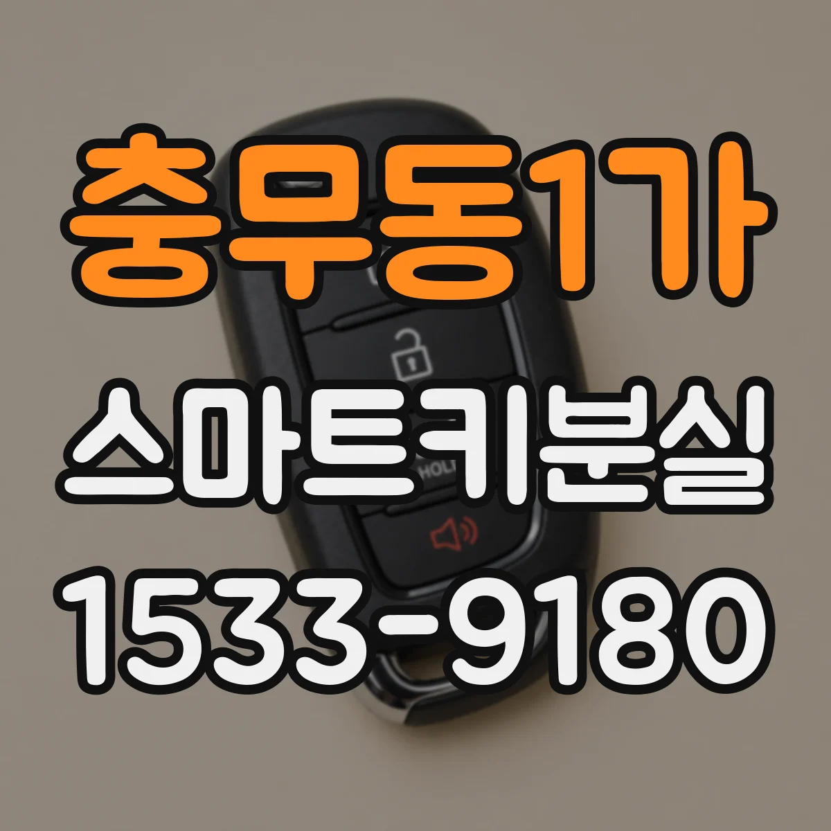 충무동1가 스마트키분실