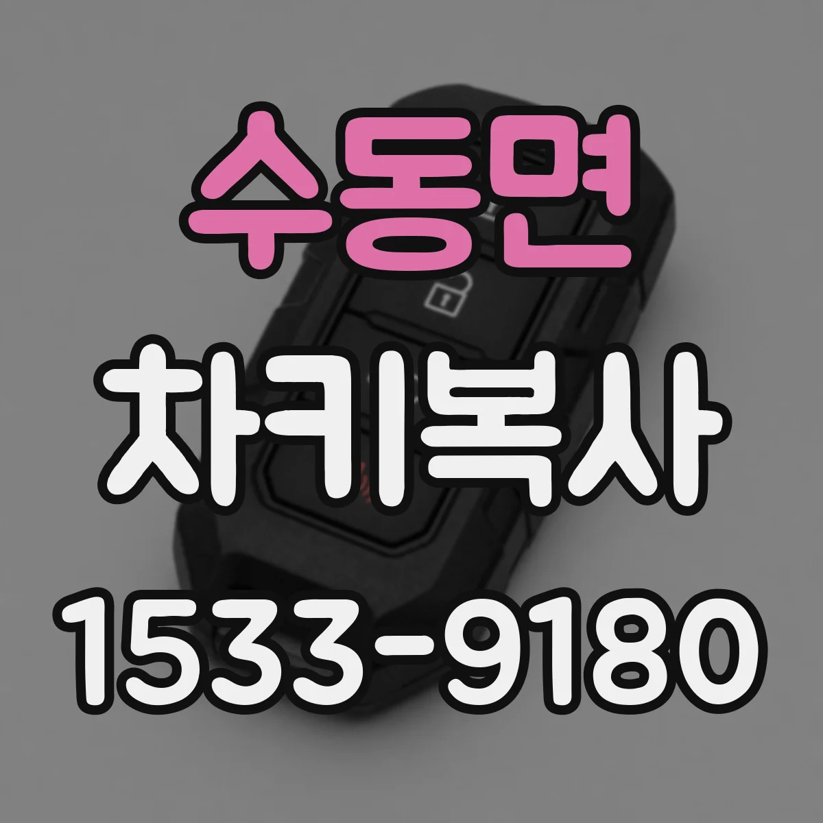수동면 차키복사