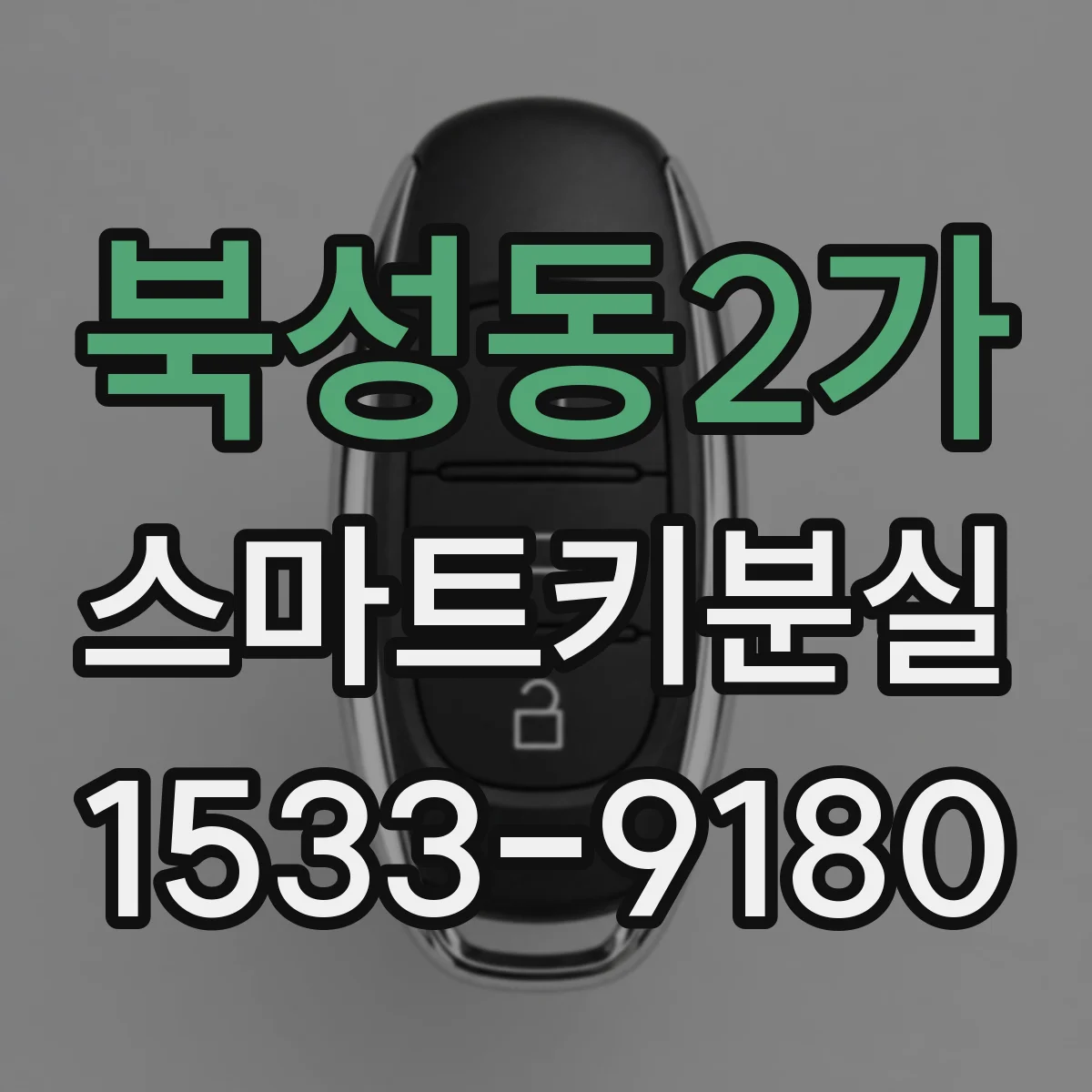 북성동2가 스마트키분실