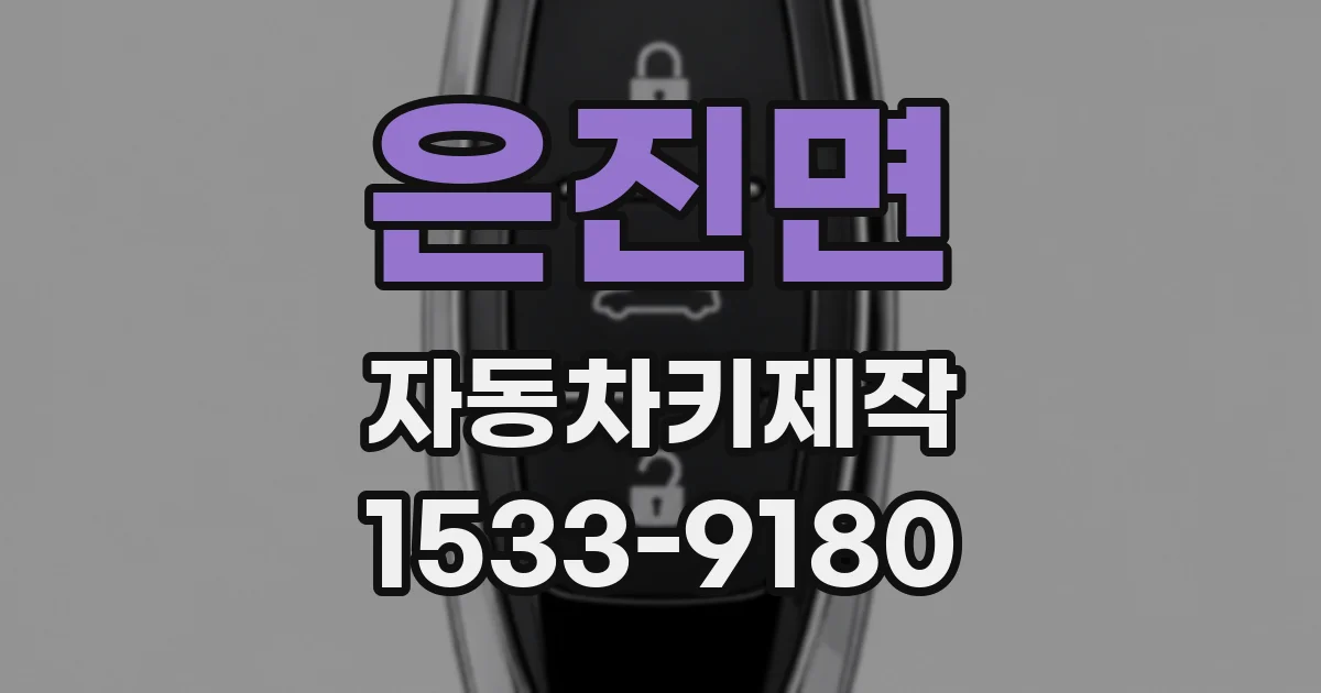 은진면 자동차키제작