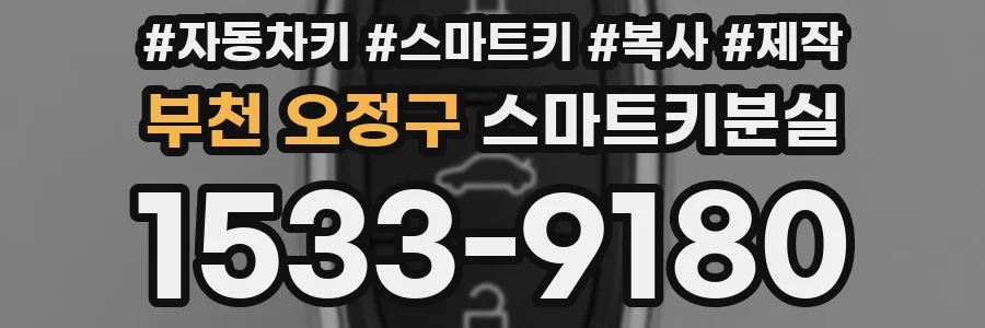 부천 오정구 스마트키분실