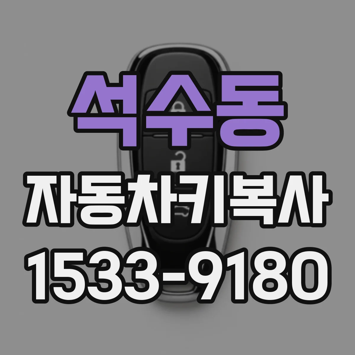 석수동 자동차키복사