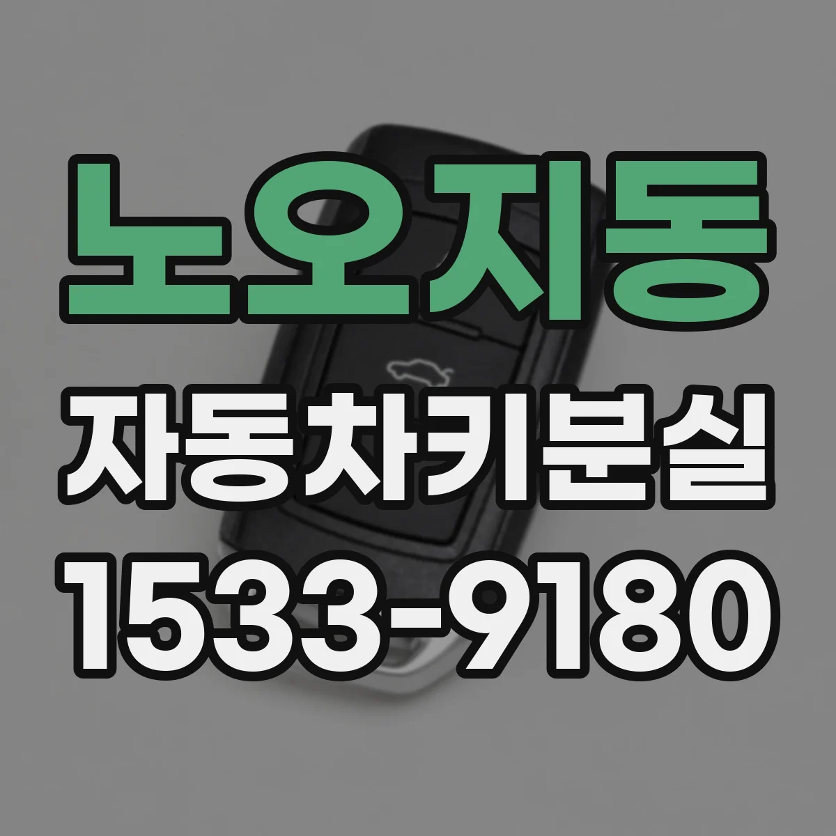 노오지동 자동차키분실