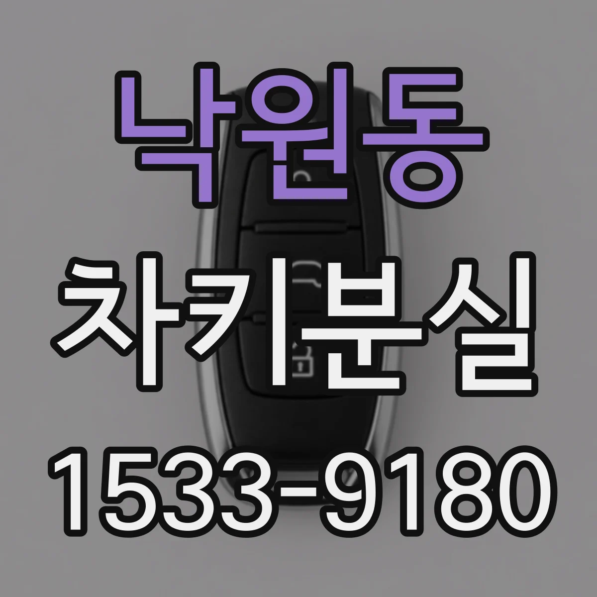 낙원동 차키분실