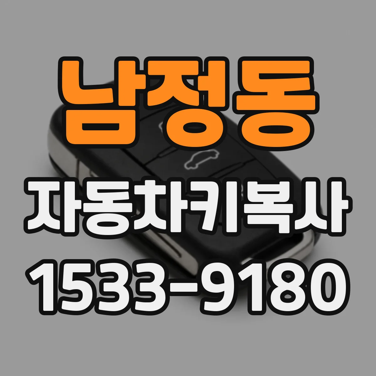 남정동 자동차키복사