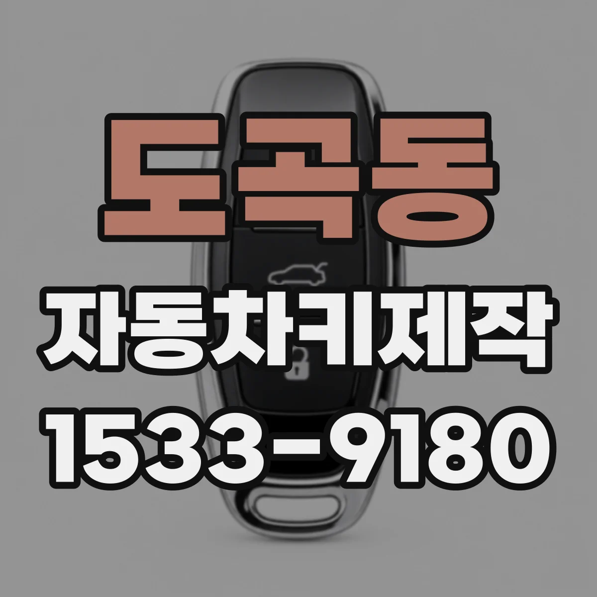 도곡동 자동차키제작