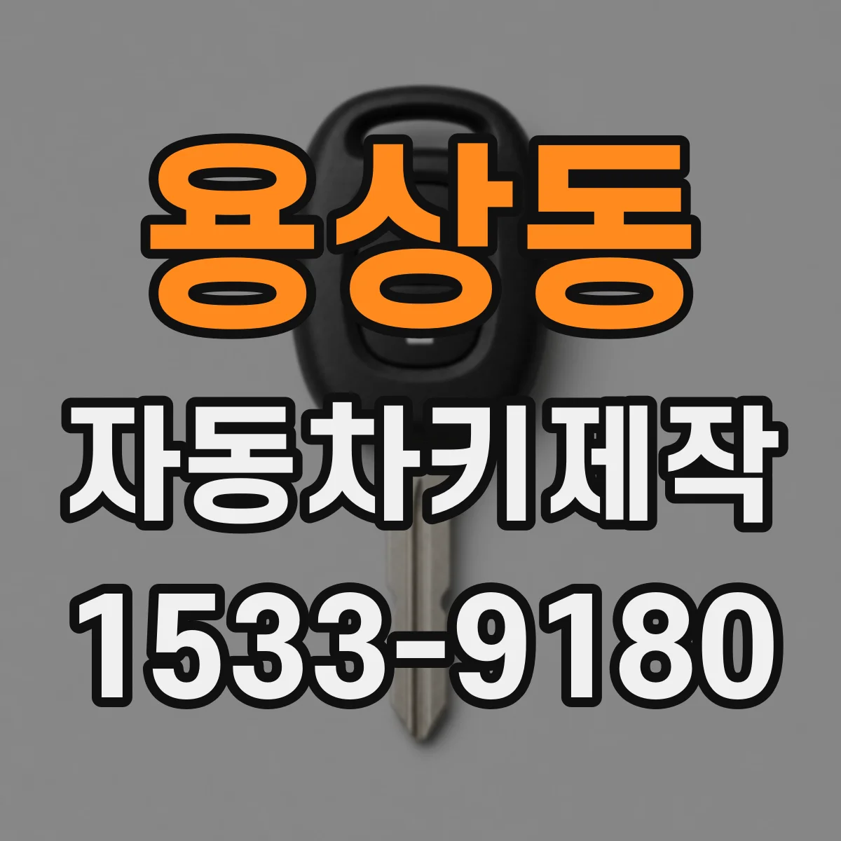 용상동 자동차키제작
