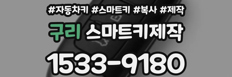 구리 스마트키제작