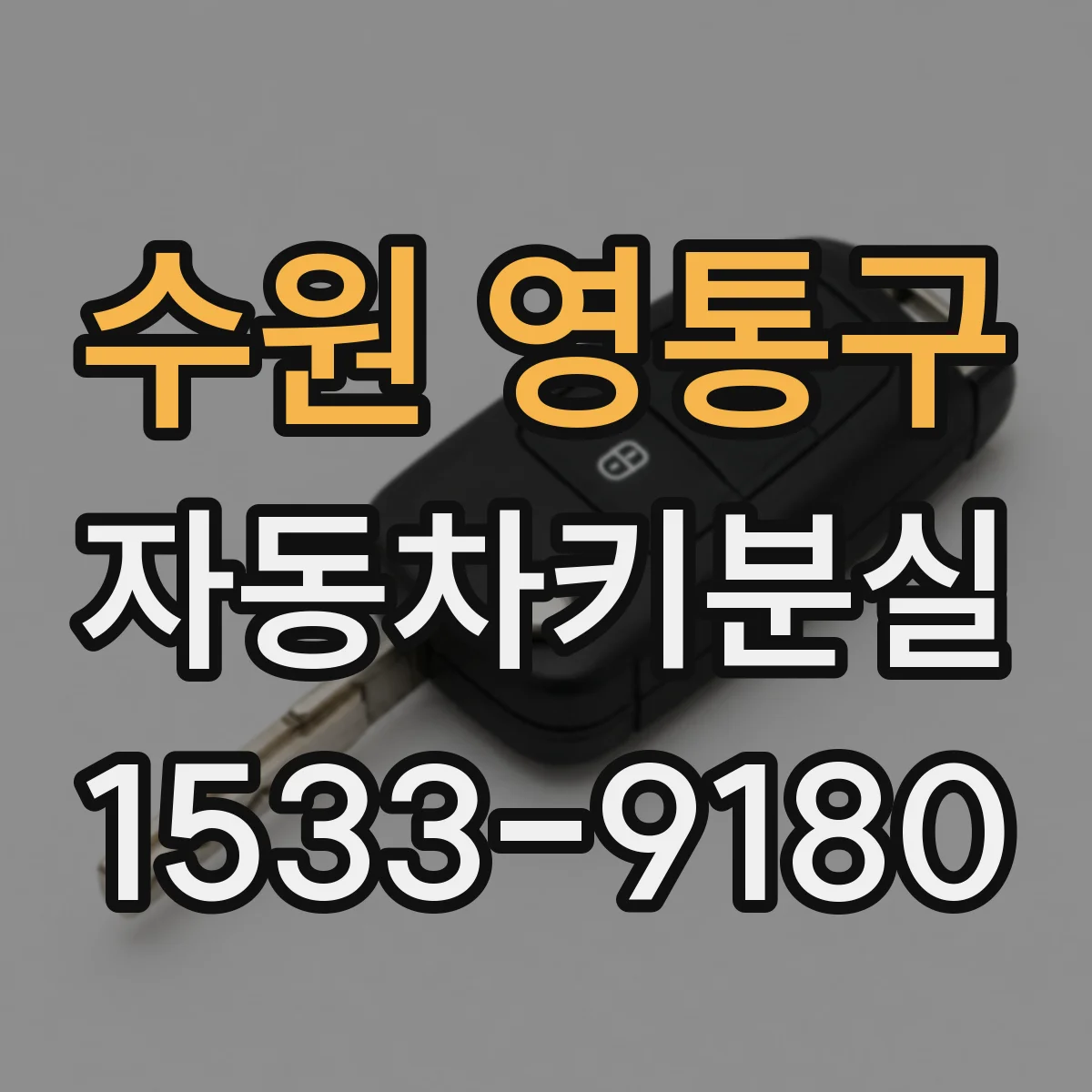 수원 영통구 자동차키분실