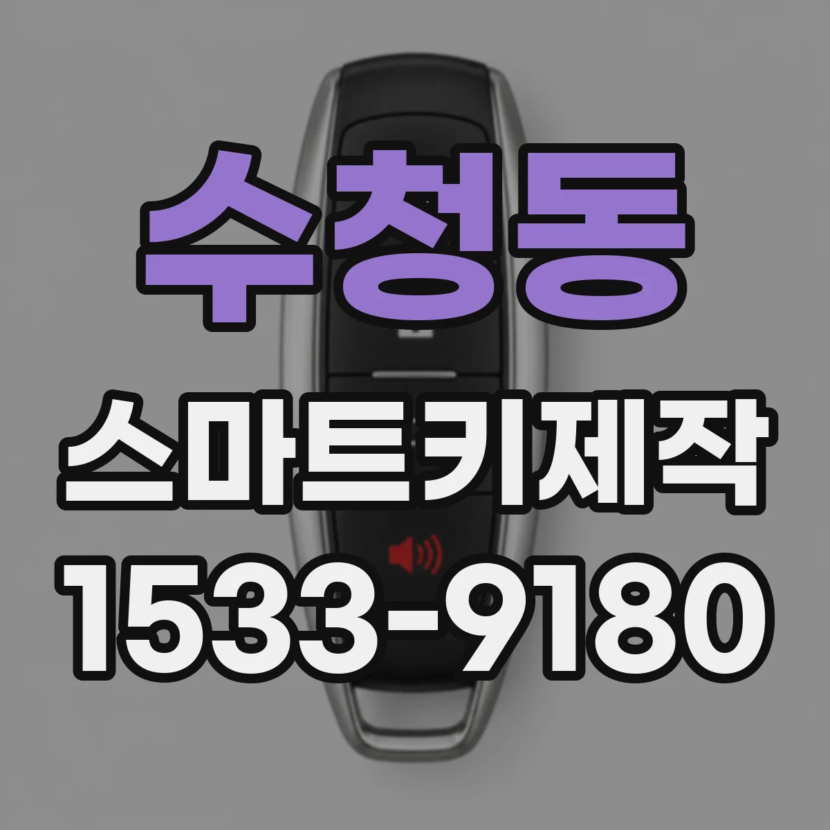 수청동 스마트키제작