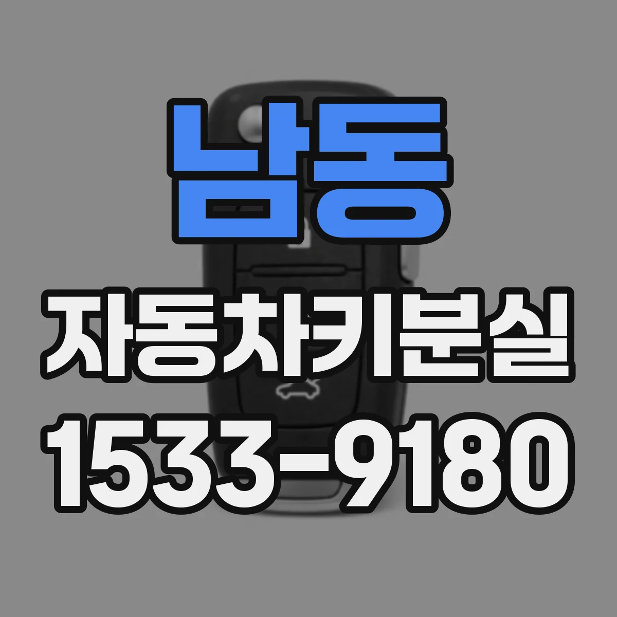 남동 자동차키분실